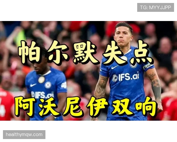 切尔西本季联赛表现有所波动，防守环节问题成为近期连败关键因素
