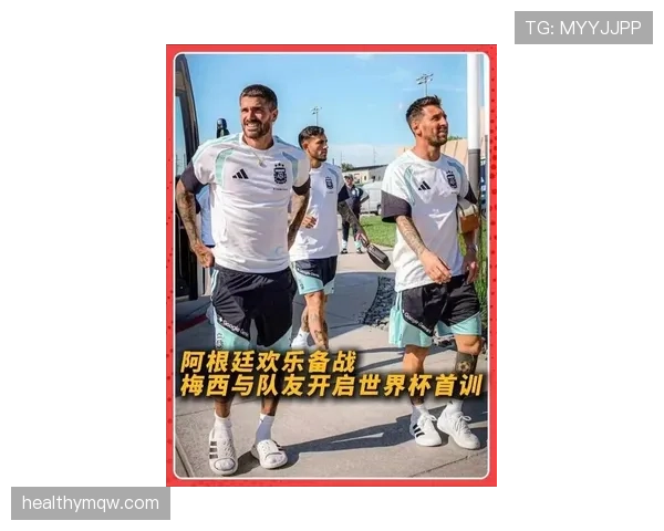 梅西领衔阿根廷队热身赛连赢两场，世界杯备战状态稳步提升。
